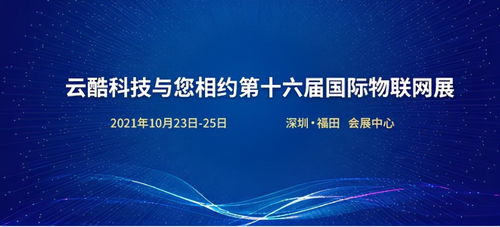 云酷科技邀您共赴第十六屆國(guó)際物聯(lián)網(wǎng)展，探索軟件開(kāi)發(fā)新機(jī)遇